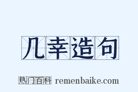 几幸造句是什么意思的图片